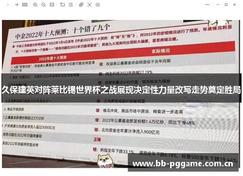 久保建英对阵莱比锡世界杯之战展现决定性力量改写走势奠定胜局 久保建英对阵莱比锡世界杯之战展现决定性力量改写走势奠定胜局