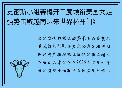 史密斯小组赛梅开二度领衔美国女足强势击败越南迎来世界杯开门红
