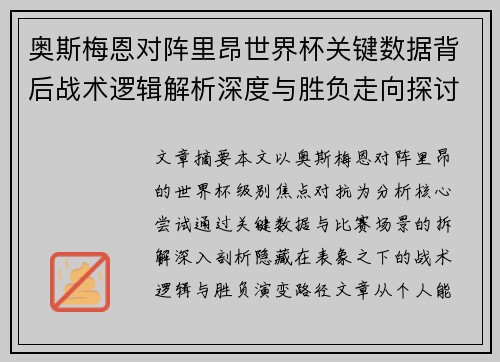 奥斯梅恩对阵里昂世界杯关键数据背后战术逻辑解析深度与胜负走向探讨