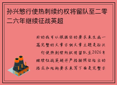 孙兴慜行使热刺续约权将留队至二零二六年继续征战英超