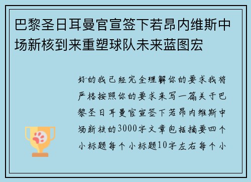 巴黎圣日耳曼官宣签下若昂内维斯中场新核到来重塑球队未来蓝图宏 巴黎圣日耳曼官宣签下若昂内维斯中场新核到来重塑球队未来蓝图宏