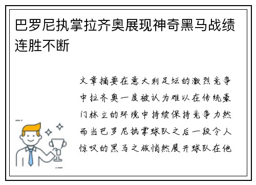巴罗尼执掌拉齐奥展现神奇黑马战绩连胜不断 巴罗尼执掌拉齐奥展现神奇黑马战绩连胜不断
