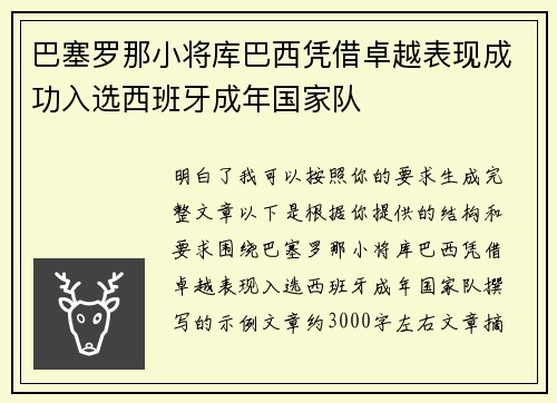 巴塞罗那小将库巴西凭借卓越表现成功入选西班牙成年国家队 巴塞罗那小将库巴西凭借卓越表现成功入选西班牙成年国家队