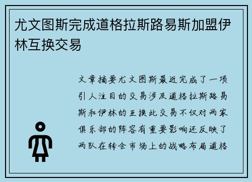 尤文图斯完成道格拉斯路易斯加盟伊林互换交易 尤文图斯完成道格拉斯路易斯加盟伊林互换交易