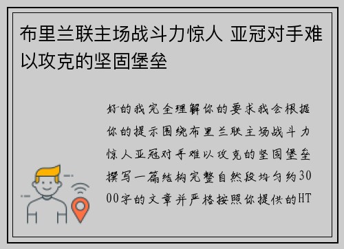 布里兰联主场战斗力惊人 亚冠对手难以攻克的坚固堡垒