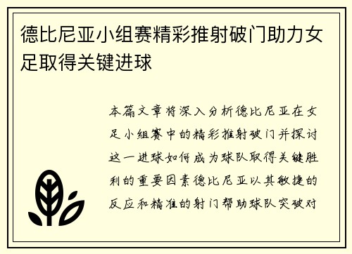 德比尼亚小组赛精彩推射破门助力女足取得关键进球 德比尼亚小组赛精彩推射破门助力女足取得关键进球