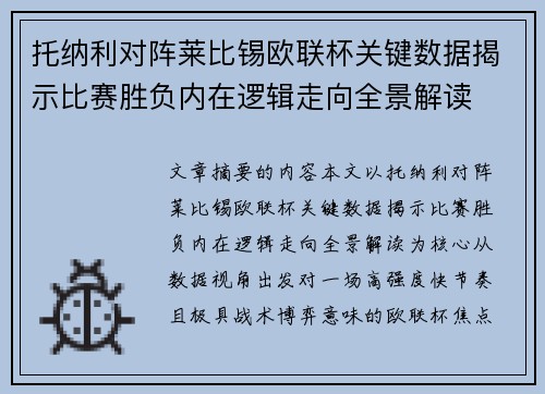 托纳利对阵莱比锡欧联杯关键数据揭示比赛胜负内在逻辑走向全景解读 托纳利对阵莱比锡欧联杯关键数据揭示比赛胜负内在逻辑走向全景解读