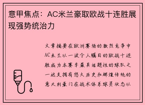 意甲焦点:AC米兰豪取欧战十连胜展现强势统治力 意甲焦点:AC米兰豪取欧战十连胜展现强势统治力
