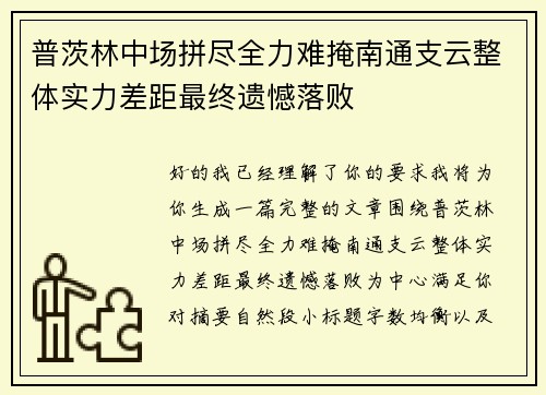 普茨林中场拼尽全力难掩南通支云整体实力差距最终遗憾落败 普茨林中场拼尽全力难掩南通支云整体实力差距最终遗憾落败