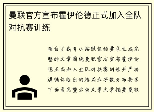 曼联官方宣布霍伊伦德正式加入全队对抗赛训练