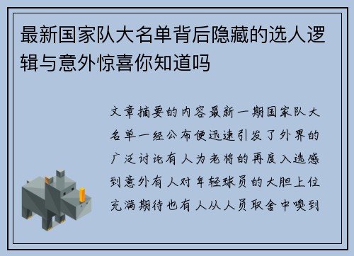 最新国家队大名单背后隐藏的选人逻辑与意外惊喜你知道吗 最新国家队大名单背后隐藏的选人逻辑与意外惊喜你知道吗