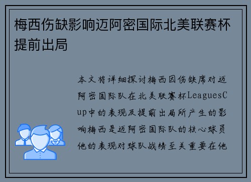 梅西伤缺影响迈阿密国际北美联赛杯提前出局 梅西伤缺影响迈阿密国际北美联赛杯提前出局
