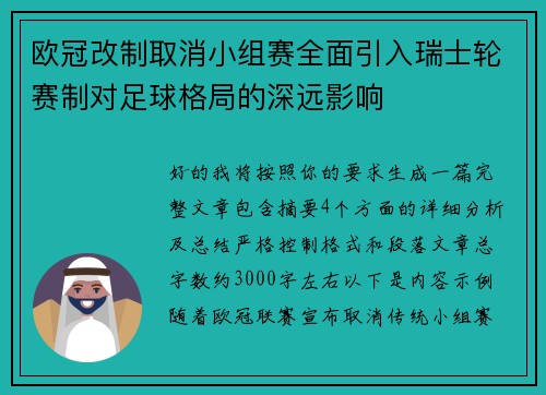 欧冠改制取消小组赛全面引入瑞士轮赛制对足球格局的深远影响 欧冠改制取消小组赛全面引入瑞士轮赛制对足球格局的深远影响