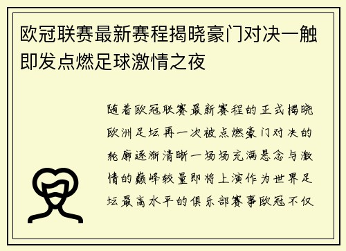 欧冠联赛最新赛程揭晓豪门对决一触即发点燃足球激情之夜