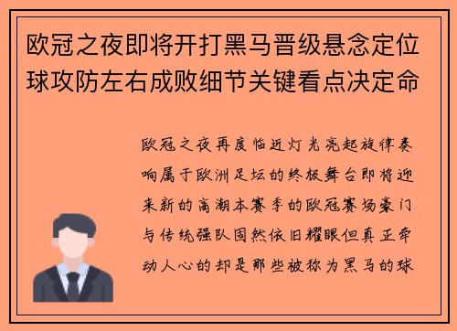 欧冠之夜即将开打黑马晋级悬念定位球攻防左右成败细节关键看点决定命运 欧冠之夜即将开打黑马晋级悬念定位球攻防左右成败细节关键看点决定命运
