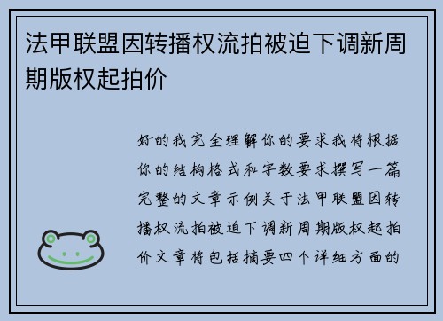法甲联盟因转播权流拍被迫下调新周期版权起拍价 法甲联盟因转播权流拍被迫下调新周期版权起拍价