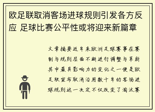 欧足联取消客场进球规则引发各方反应 足球比赛公平性或将迎来新篇章