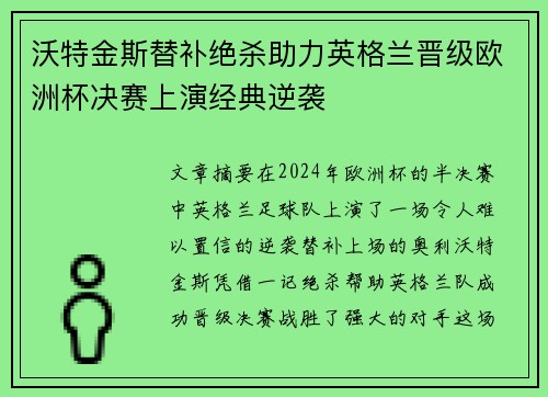 沃特金斯替补绝杀助力英格兰晋级欧洲杯决赛上演经典逆袭 沃特金斯替补绝杀助力英格兰晋级欧洲杯决赛上演经典逆袭