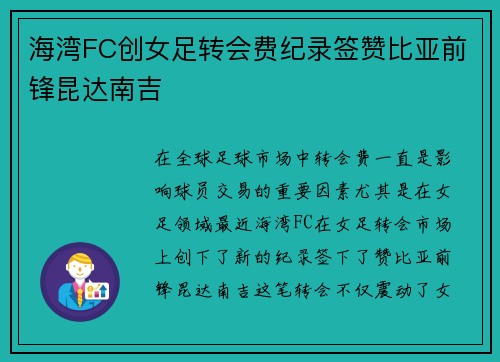 海湾FC创女足转会费纪录签赞比亚前锋昆达南吉 海湾FC创女足转会费纪录签赞比亚前锋昆达南吉