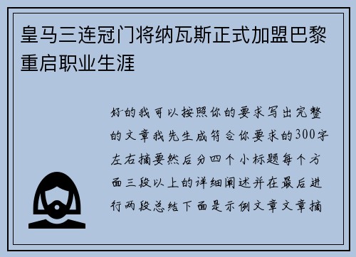 皇马三连冠门将纳瓦斯正式加盟巴黎重启职业生涯