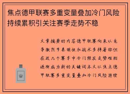 焦点德甲联赛多重变量叠加冷门风险持续累积引关注赛季走势不稳 焦点德甲联赛多重变量叠加冷门风险持续累积引关注赛季走势不稳