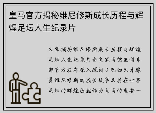 皇马官方揭秘维尼修斯成长历程与辉煌足坛人生纪录片 皇马官方揭秘维尼修斯成长历程与辉煌足坛人生纪录片