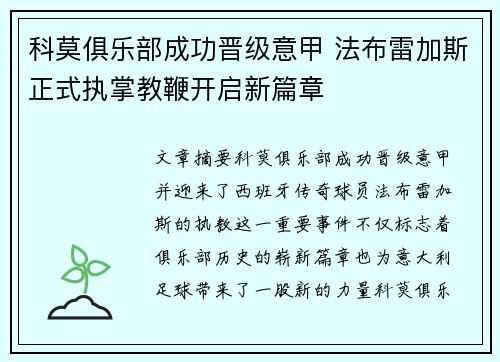 科莫俱乐部成功晋级意甲 法布雷加斯正式执掌教鞭开启新篇章