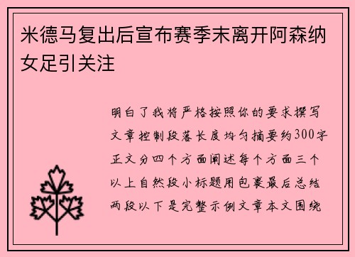 米德马复出后宣布赛季末离开阿森纳女足引关注 米德马复出后宣布赛季末离开阿森纳女足引关注