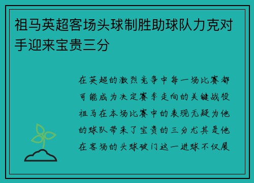 祖马英超客场头球制胜助球队力克对手迎来宝贵三分 祖马英超客场头球制胜助球队力克对手迎来宝贵三分