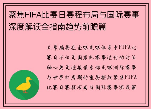 聚焦FIFA比赛日赛程布局与国际赛事深度解读全指南趋势前瞻篇 聚焦FIFA比赛日赛程布局与国际赛事深度解读全指南趋势前瞻篇