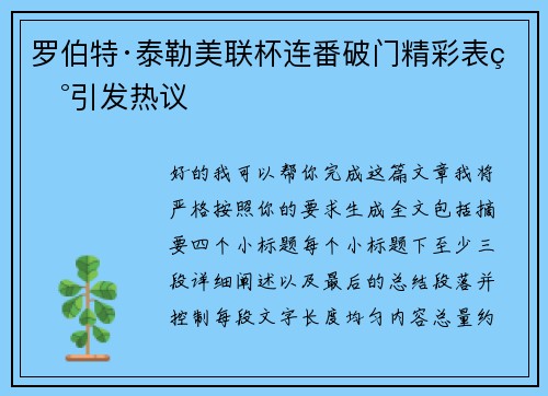 罗伯特·泰勒美联杯连番破门精彩表现引发热议 罗伯特·泰勒美联杯连番破门精彩表现引发热议