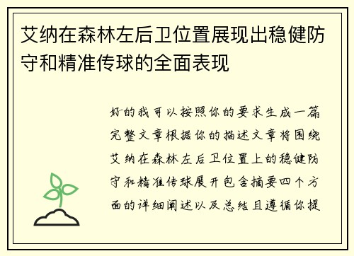 艾纳在森林左后卫位置展现出稳健防守和精准传球的全面表现 艾纳在森林左后卫位置展现出稳健防守和精准传球的全面表现