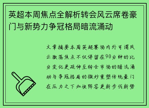 英超本周焦点全解析转会风云席卷豪门与新势力争冠格局暗流涌动