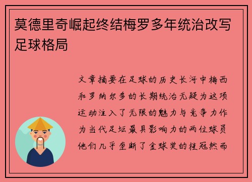 莫德里奇崛起终结梅罗多年统治改写足球格局 莫德里奇崛起终结梅罗多年统治改写足球格局