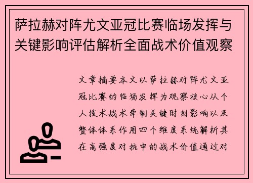 萨拉赫对阵尤文亚冠比赛临场发挥与关键影响评估解析全面战术价值观察 萨拉赫对阵尤文亚冠比赛临场发挥与关键影响评估解析全面战术价值观察
