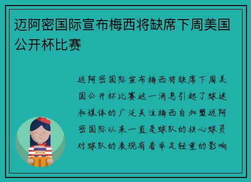 迈阿密国际宣布梅西将缺席下周美国公开杯比赛 迈阿密国际宣布梅西将缺席下周美国公开杯比赛