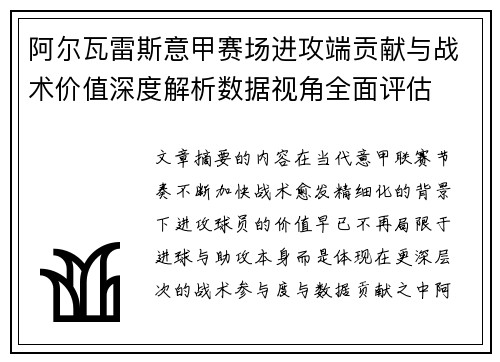 阿尔瓦雷斯意甲赛场进攻端贡献与战术价值深度解析数据视角全面评估 阿尔瓦雷斯意甲赛场进攻端贡献与战术价值深度解析数据视角全面评估