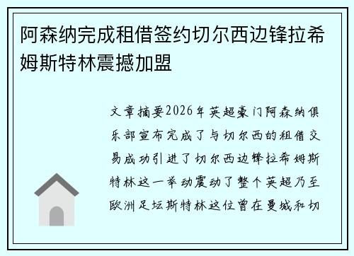 阿森纳完成租借签约切尔西边锋拉希姆斯特林震撼加盟 阿森纳完成租借签约切尔西边锋拉希姆斯特林震撼加盟