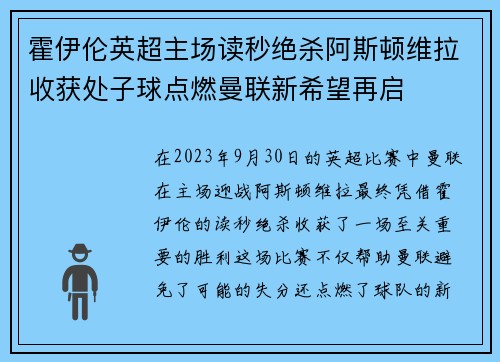 霍伊伦英超主场读秒绝杀阿斯顿维拉收获处子球点燃曼联新希望再启