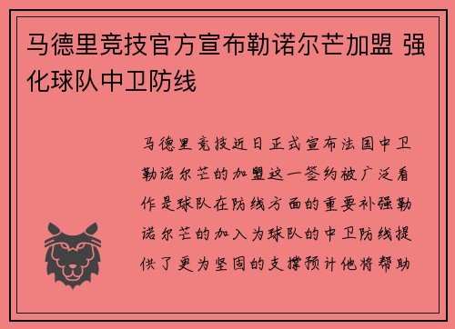 马德里竞技官方宣布勒诺尔芒加盟 强化球队中卫防线 马德里竞技官方宣布勒诺尔芒加盟 强化球队中卫防线