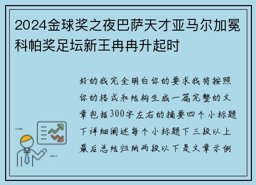 2024金球奖之夜巴萨天才亚马尔加冕科帕奖足坛新王冉冉升起时
