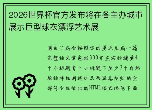 2026世界杯官方发布将在各主办城市展示巨型球衣漂浮艺术展