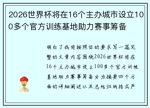 2026世界杯将在16个主办城市设立100多个官方训练基地助力赛事筹备 2026世界杯将在16个主办城市设立100多个官方训练基地助力赛事筹备
