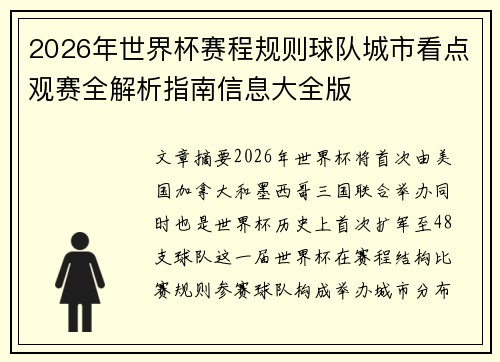 2026年世界杯赛程规则球队城市看点观赛全解析指南信息大全版 2026年世界杯赛程规则球队城市看点观赛全解析指南信息大全版