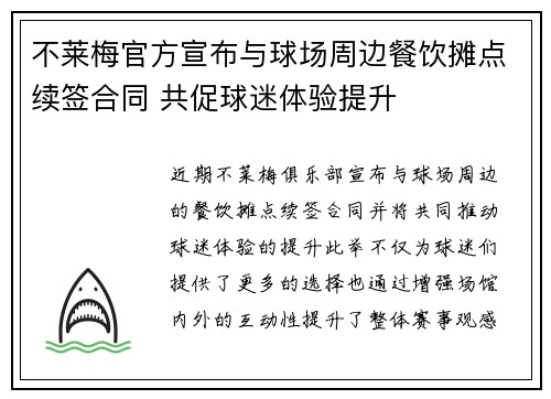 不莱梅官方宣布与球场周边餐饮摊点续签合同 共促球迷体验提升 不莱梅官方宣布与球场周边餐饮摊点续签合同 共促球迷体验提升