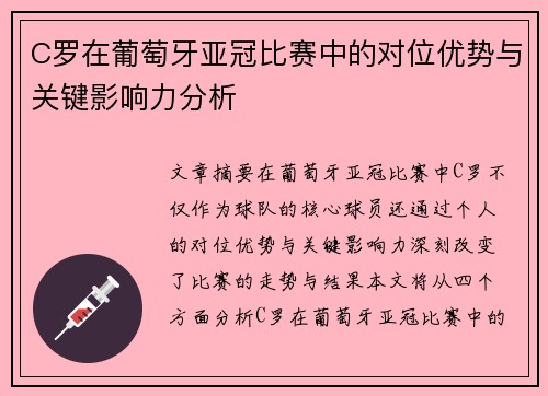 C罗在葡萄牙亚冠比赛中的对位优势与关键影响力分析 C罗在葡萄牙亚冠比赛中的对位优势与关键影响力分析
