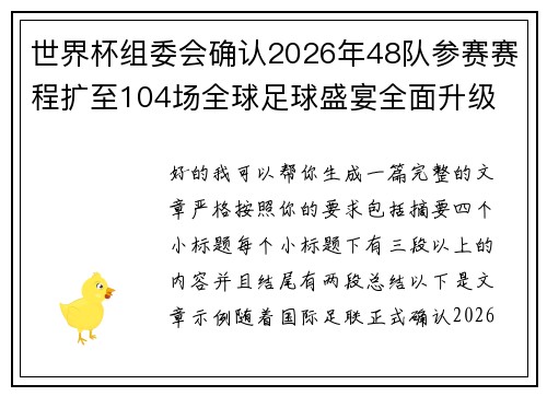 世界杯组委会确认2026年48队参赛赛程扩至104场全球足球盛宴全面升级