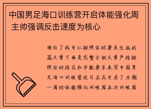 中国男足海口训练营开启体能强化周 主帅强调反击速度为核心
