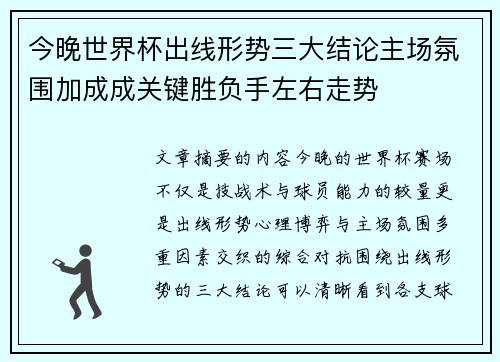 今晚世界杯出线形势三大结论主场氛围加成成关键胜负手左右走势