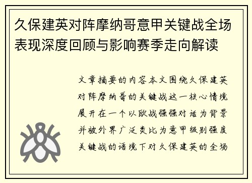久保建英对阵摩纳哥意甲关键战全场表现深度回顾与影响赛季走向解读